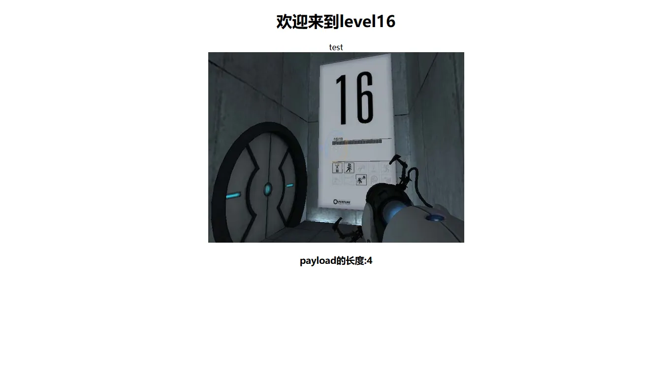 Level 16 题目页面