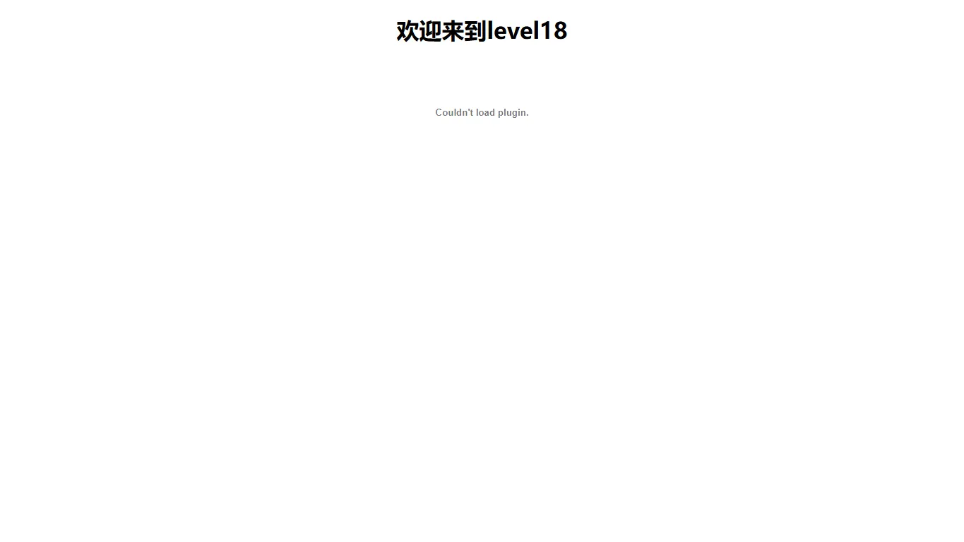 Level 18 题目页面